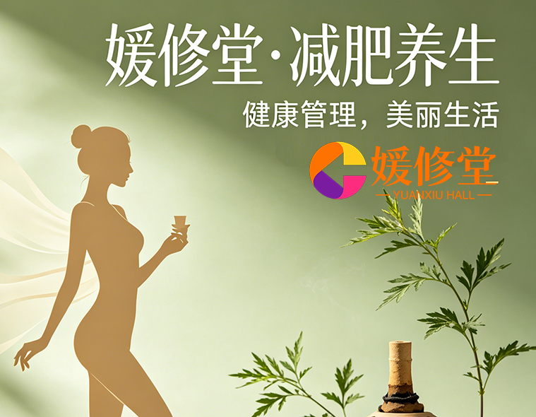 媛修堂品牌文化与故事： &ldquo;媛修堂&rdquo;以专业护佑女性健康，以匠心雕琢美丽人生