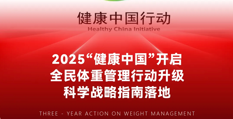 国家号召体重管理！2025全民健康行动方案发布：科学瘦身，携手打造健康中国