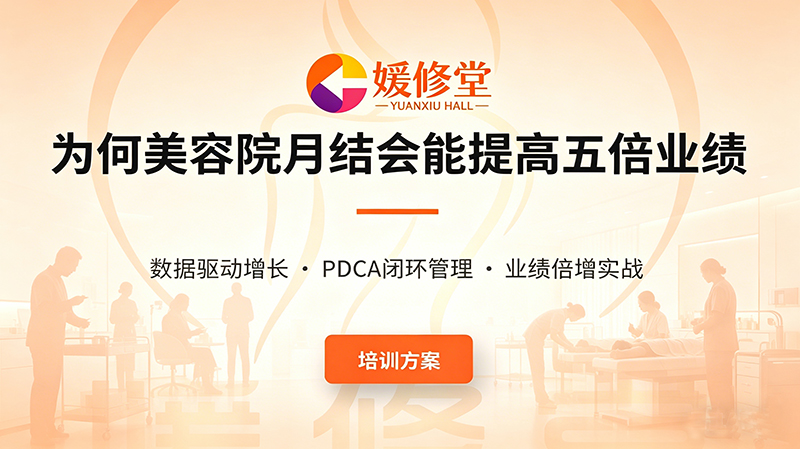 为何&ldquo;月结会&rdquo;提高五倍业绩：解密数字美容院背后的&ldquo;效率革命&rdquo;与&ldquo;管理跃迁&rdquo;
